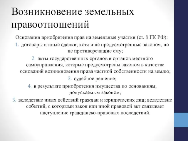 Возникновение земельных правоотношений Основания приобретения прав на земельные участки (ст. 8