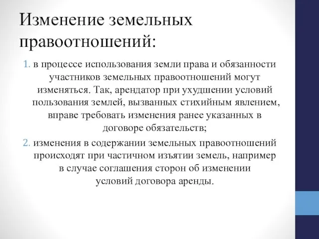 Изменение земельных правоотношений: в процессе использования земли права и обязанности участников