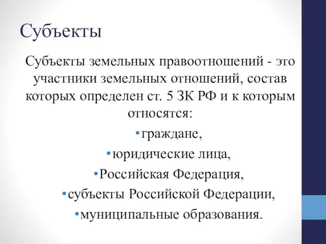 Субъекты Субъекты земельных правоотношений - это участники земельных отношений, состав которых