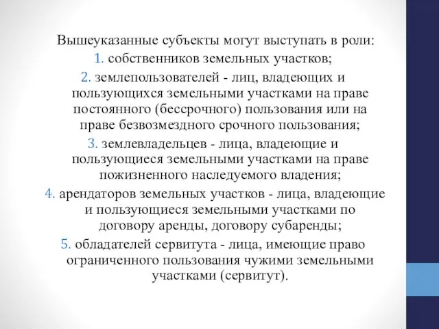 Вышеуказанные субъекты могут выступать в роли: собственников земельных участков; землепользователей -