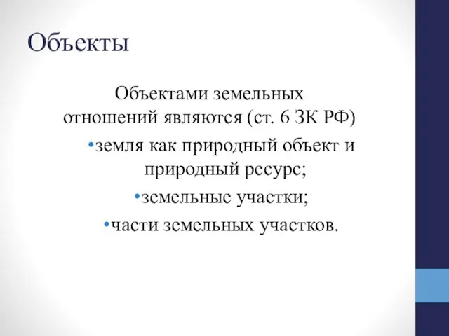 Объекты Объектами земельных отношений являются (ст. 6 ЗК РФ) земля как