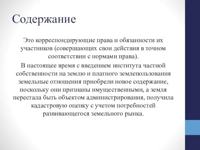 Содержание Это корреспондирующие права и обязан­ности их участников (совершающих свои действия