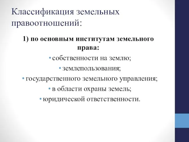 Классификация земельных правоотношений: 1) по основным институтам земельного права: собственности на