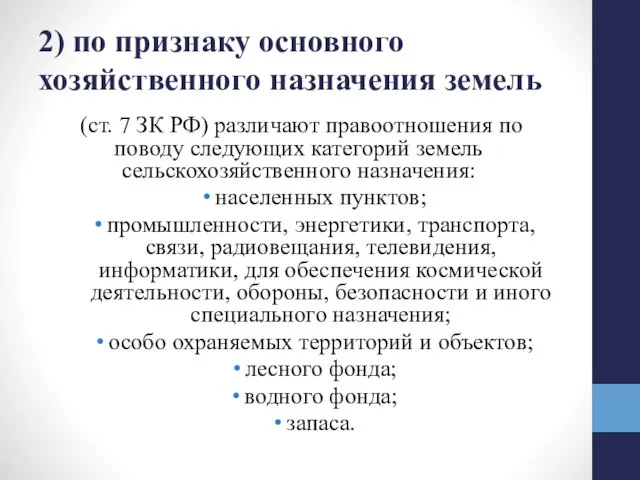 2) по признаку основного хозяйственного назначения земель (ст. 7 ЗК РФ)