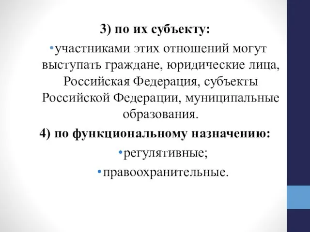 3) по их субъекту: участниками этих отношений могут выступать граждане, юридические