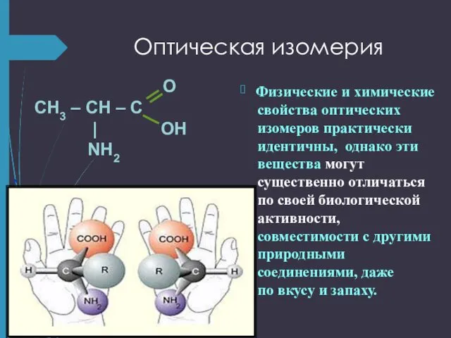 Оптическая изомерия O CH3 – CH – C | OH NH2