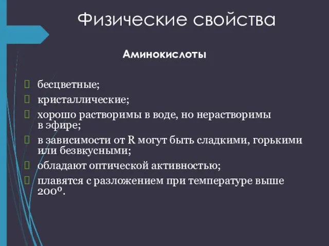 Физические свойства Аминокислоты бесцветные; кристаллические; хорошо растворимы в воде, но нерастворимы