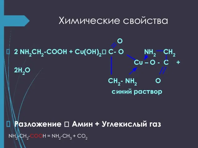 Химические свойства O 2 NH2CH2-COOH + Cu(OH)2? C- O NH2 CH2