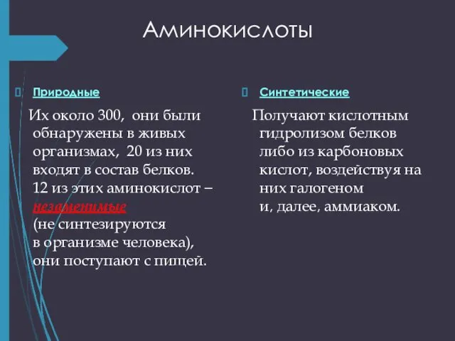 Аминокислоты Природные Их около 300, они были обнаружены в живых организмах,