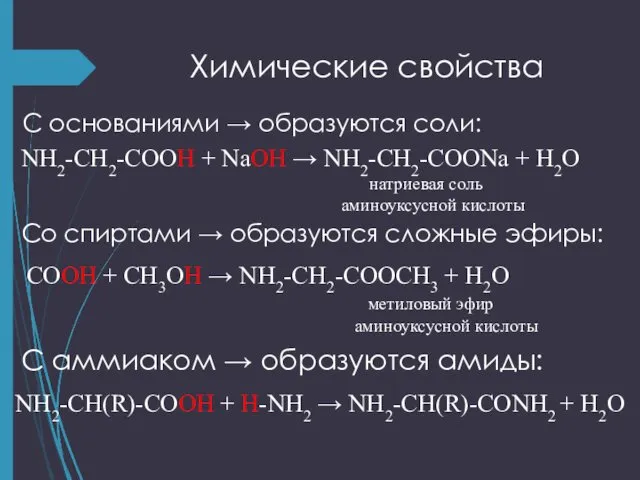 Химические свойства С основаниями → образуются соли: NH2-CH2-COOH + NaOH →