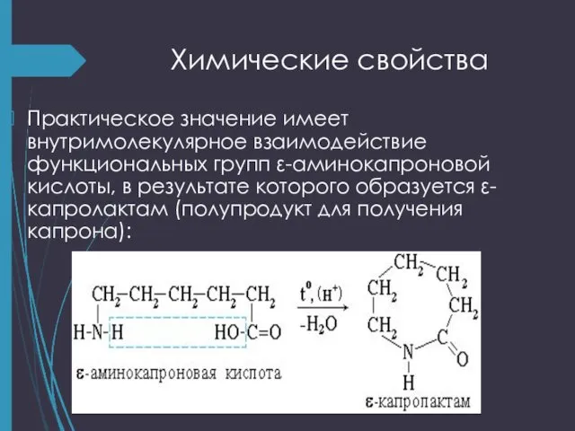 Химические свойства Практическое значение имеет внутримолекулярное взаимодействие функциональных групп ε-аминокапроновой кислоты,