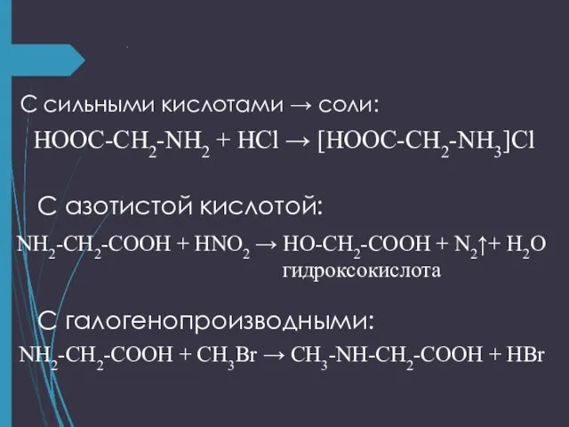 . С сильными кислотами → соли: HOOC-CH2-NH2 + HCl → [HOOC-CH2-NH3]Cl