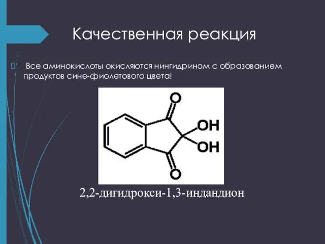 Качественная реакция Все аминокислоты окисляются нингидрином с образованием продуктов сине-фиолетового цвета! 2,2-дигидрокси-1,3-индандион