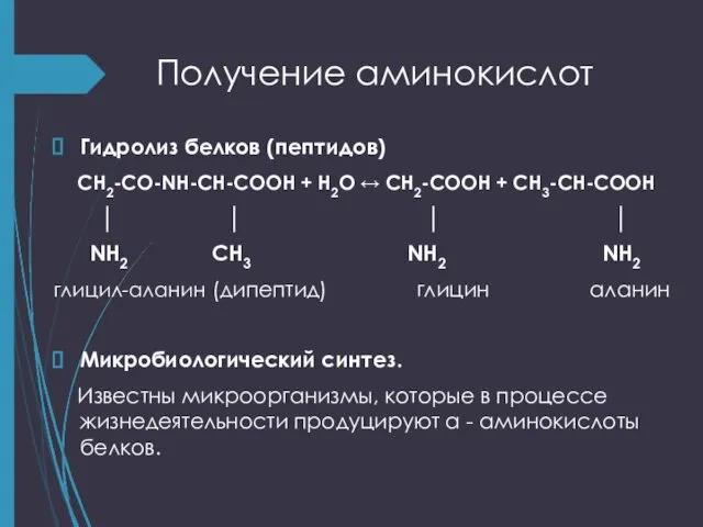 Получение аминокислот Гидролиз белков (пептидов) CH2-CO-NH-CH-COOH + H2O ↔ CH2-COOH +