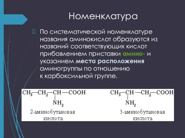 Номенклатура По систематической номенклатуре названия аминокислот образуются из названий соответствующих кислот