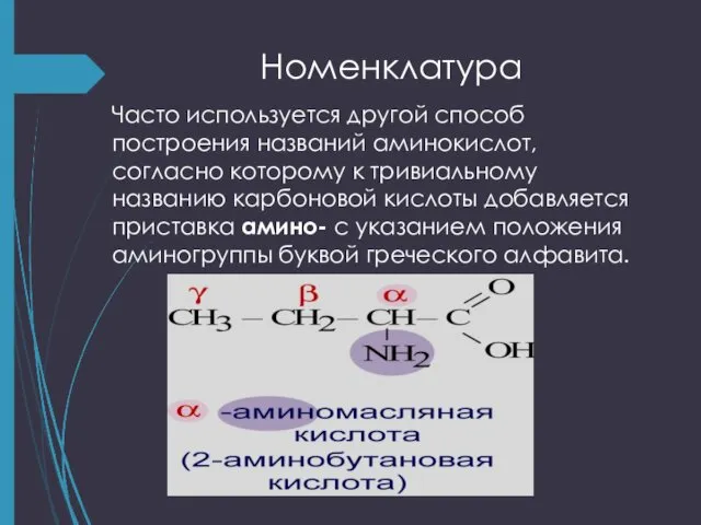 Номенклатура Часто используется другой способ построения названий аминокислот, согласно которому к