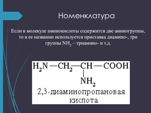 Номенклатура Если в молекуле аминокислоты содержится две аминогруппы, то в ее