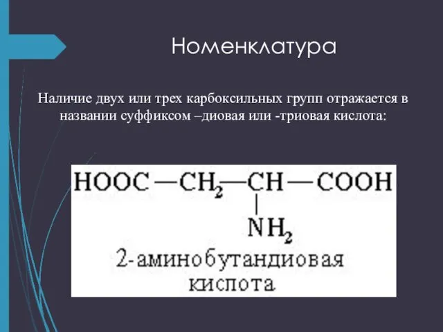 Номенклатура Наличие двух или трех карбоксильных групп отражается в названии суффиксом –диовая или -триовая кислота: