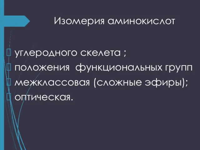 Изомерия аминокислот углеродного скелета ; положения функциональных групп межклассовая (сложные эфиры); оптическая.