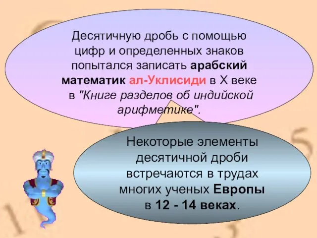 Десятичную дробь с помощью цифр и определенных знаков попытался записать арабский