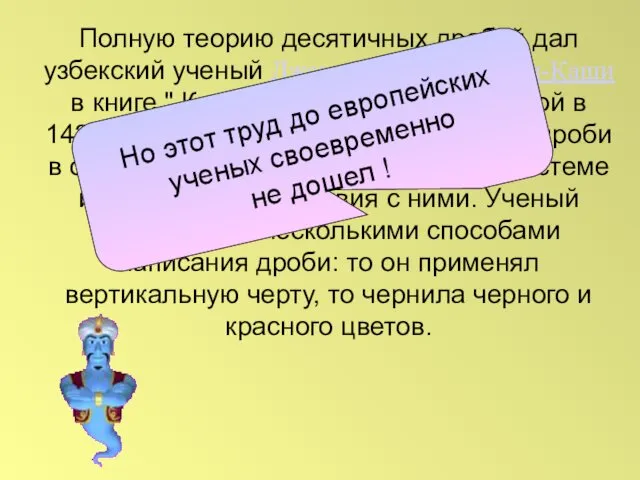 Полную теорию десятичных дробей дал узбекский ученый Джемшид Гиясэддин ал-Каши в