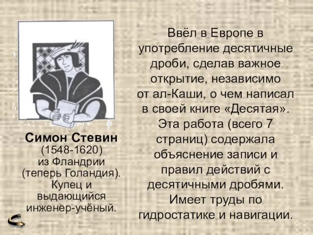 Ввёл в Европе в употребление десятичные дроби, сделав важное открытие, независимо