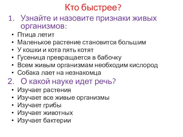 Узнайте и назовите признаки живых организмов: Птица летит Маленькое растение становится