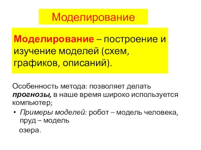 Моделирование Особенность метода: позволяет делать прогнозы, в наше время широко используется