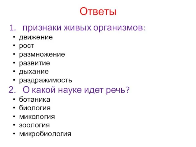 Ответы признаки живых организмов: движение рост размножение развитие дыхание раздражимость О