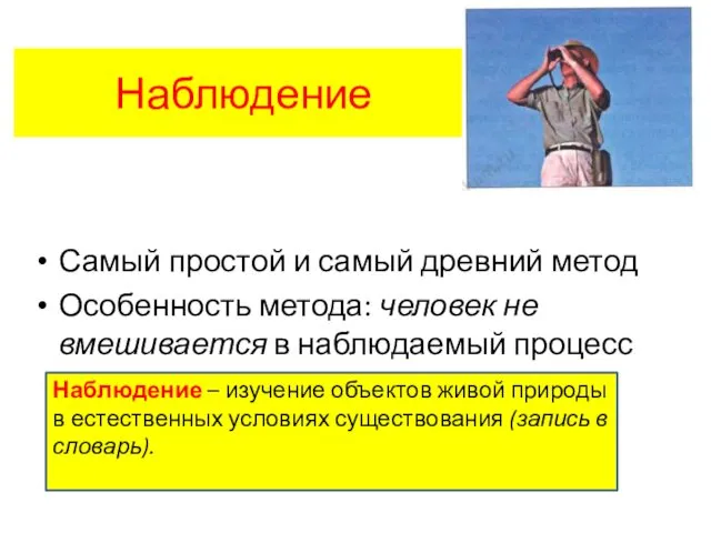 Наблюдение Самый простой и самый древний метод Особенность метода: человек не