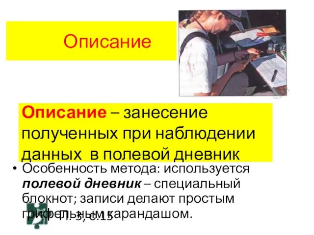 Описание Особенность метода: используется полевой дневник – специальный блокнот; записи делают