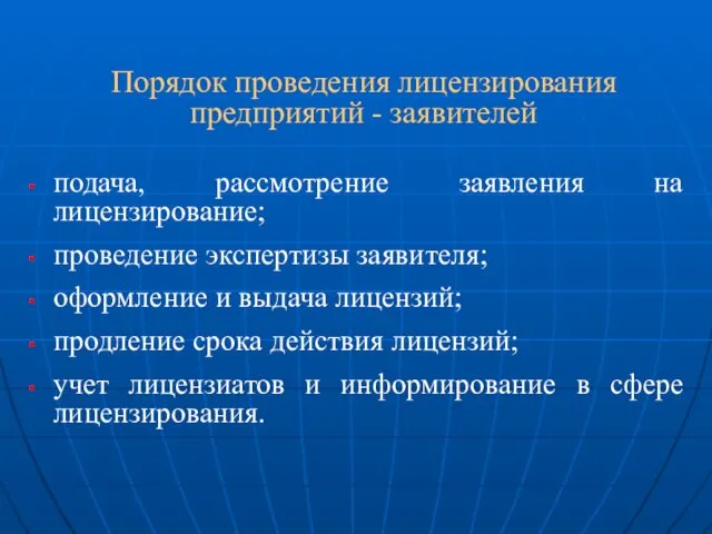 Порядок проведения лицензирования предприятий - заявителей подача, рассмотрение заявления на лицензирование;