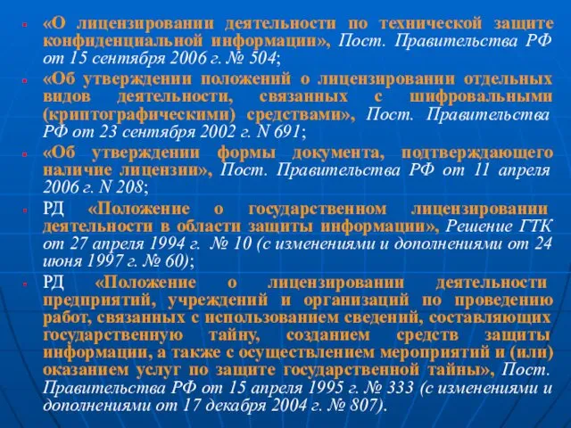 «О лицензировании деятельности по технической защите конфиденциальной информации», Пост. Правительства РФ