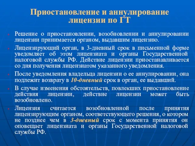 Приостановление и аннулирование лицензии по ГТ Решение о приостановлении, возобновлении и