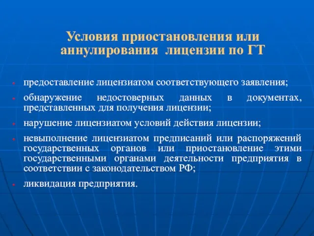 Условия приостановления или аннулирования лицензии по ГТ предоставление лицензиатом соответствующего заявления;