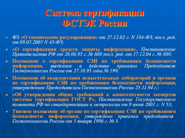 Система сертификации ФСТЭК России ФЗ «О техническом регулировании» от 27.12.02 г.