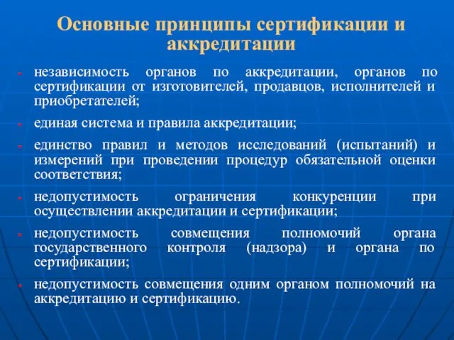 Основные принципы сертификации и аккредитации независимость органов по аккредитации, органов по