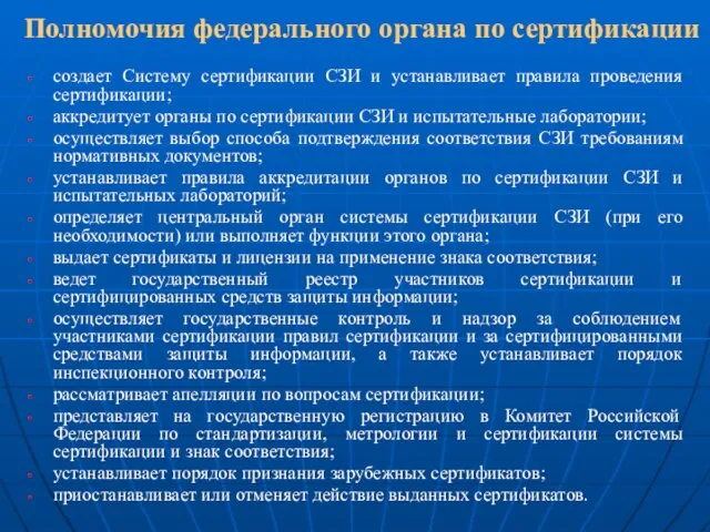 Полномочия федерального органа по сертификации создает Систему сертификации СЗИ и устанавливает