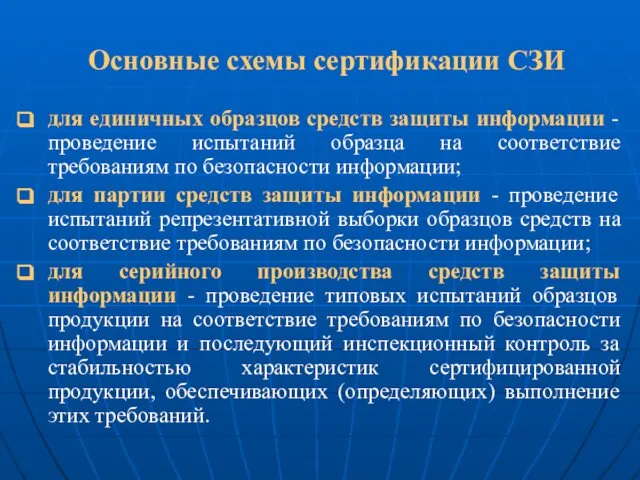 Основные схемы сертификации СЗИ для единичных образцов средств защиты информации -