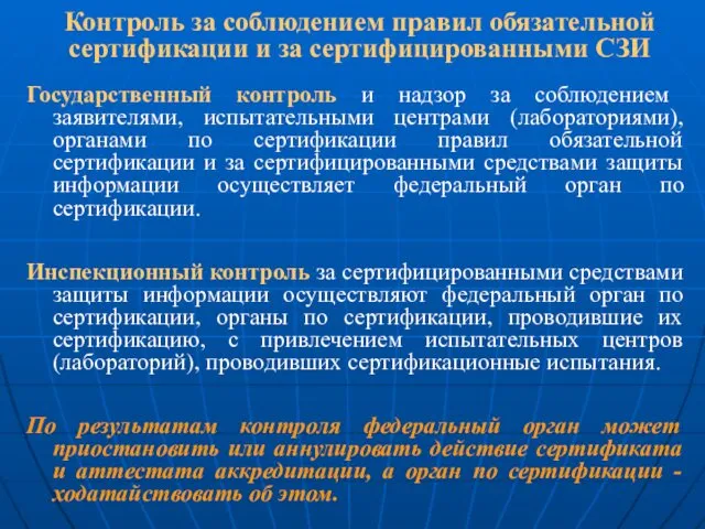 Контроль за соблюдением правил обязательной сертификации и за сертифицированными СЗИ Государственный