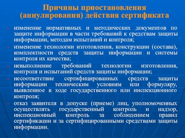 Причины приостановления (аннулирования) действия сертификата изменение нормативных и методических документов по