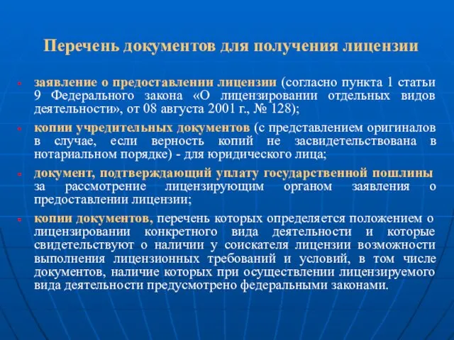 Перечень документов для получения лицензии заявление о предоставлении лицензии (согласно пункта