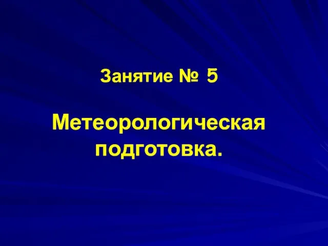 Занятие № 5 Метеорологическая подготовка.