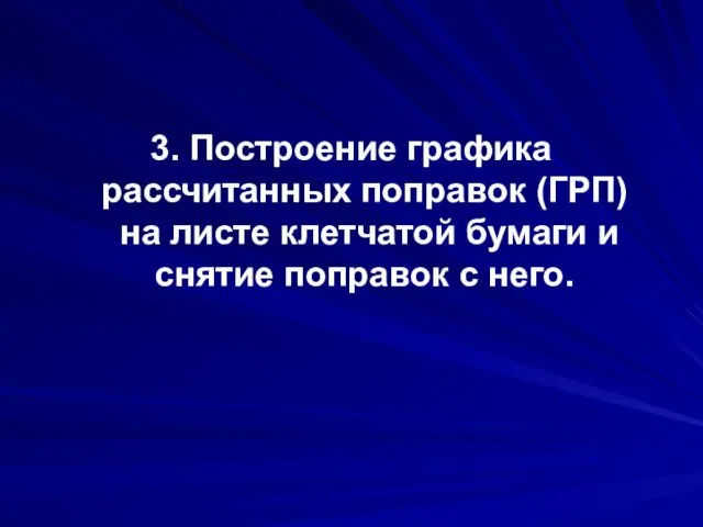 3. Построение графика рассчитанных поправок (ГРП) на листе клетчатой бумаги и снятие поправок с него.