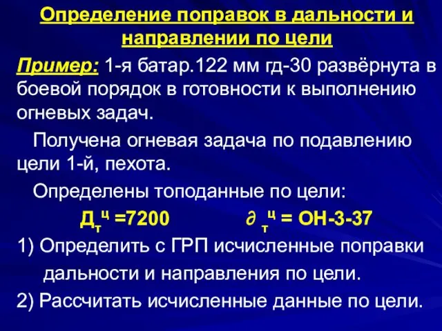 Определение поправок в дальности и направлении по цели Пример: 1-я батар.122