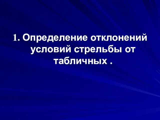 1. Определение отклонений условий стрельбы от табличных .