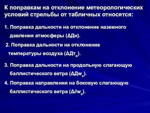 К поправкам на отклонение метеорологических условий стрельбы от табличных относятся: 1.