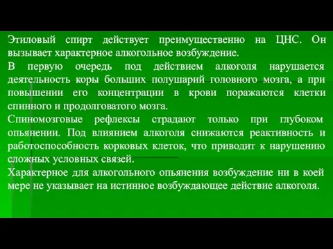 Этиловый спирт действует преимущественно на ЦНС. Он вызывает характерное алкогольное возбуждение.