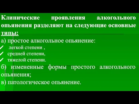 Клинические проявления алкогольного опьянения разделяют на следующие основные типы: а) простое