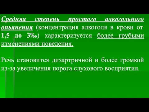 Средняя степень простого алкогольного опьянения (концентрация алкоголя в крови от 1,5